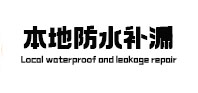 西固本地防水（中讯网）